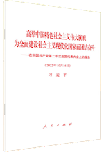 习近平:高举中国特色社会主义伟大旗帜 为全面建设社会主义现代化国家而团结奋斗——在中国共产党第二十次全国代表大会上的报告