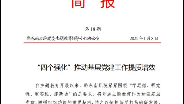 (第18期)“四个强化”推动基层党建工作提质增效